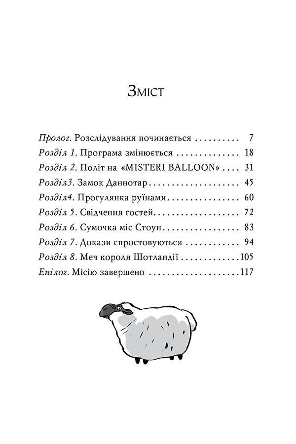 Книга Агата Містері. Книга 3. Меч короля Шотландії - Стів Стівенсон. Фото 10