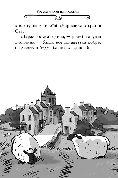Книга Агата Містері. Книга 3. Меч короля Шотландії - Стів Стівенсон. Фото 8