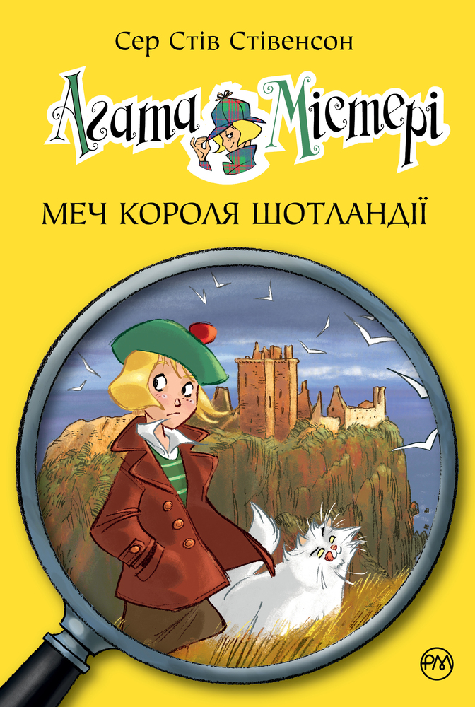 Книга Агата Містері. Книга 3. Меч короля Шотландії - Стів Стівенсон