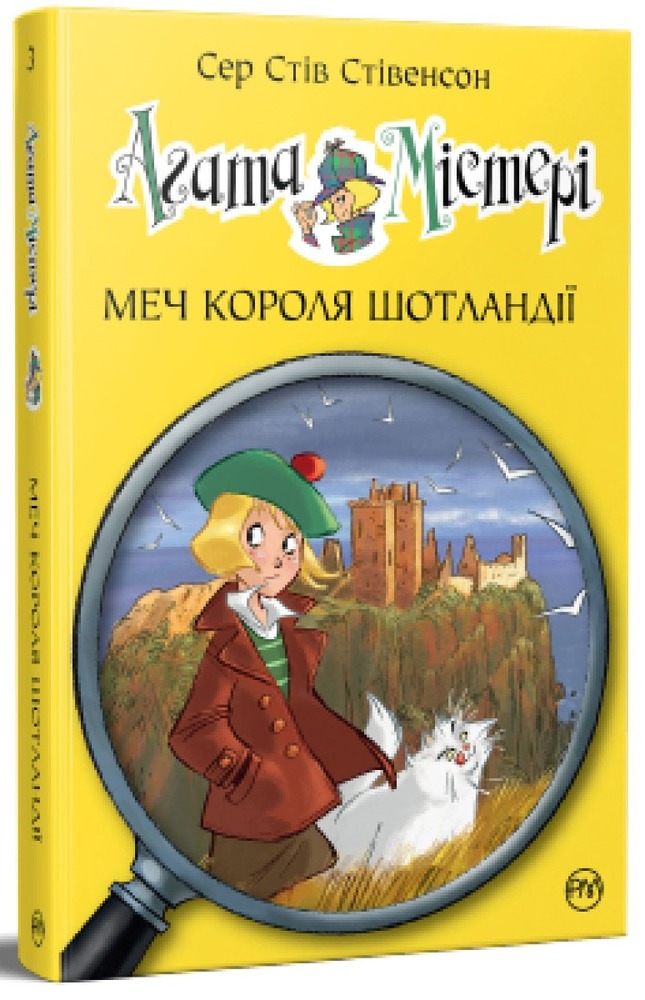 Книга Агата Містері. Книга 3. Меч короля Шотландії - Стів Стівенсон. Фото 2