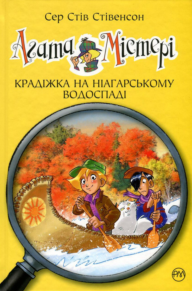 Книга Агата Містері. Книга 4. Крадіжка на Ніагарському водоспаді - Стів Стівенсон
