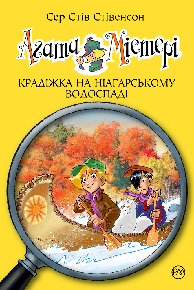 Книга Агата Містері. Книга 4. Крадіжка на Ніагарському водоспаді - Стів Стівенсон. Фото 13