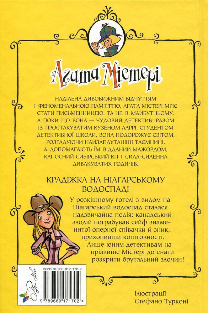 Книга Агата Містері. Книга 4. Крадіжка на Ніагарському водоспаді - Стів Стівенсон. Фото 2