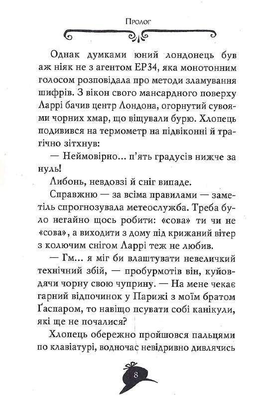 Книга Агата Містері. Книга 5. Убивство на Ейфелевій вежі - Стів Стівенсон. Фото 6