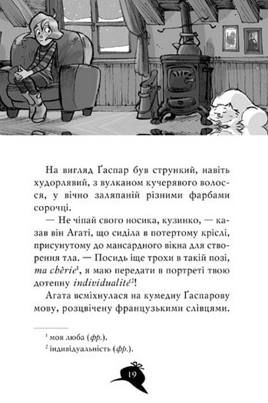 Книга Агата Містері. Книга 5. Убивство на Ейфелевій вежі - Стів Стівенсон. Фото 9