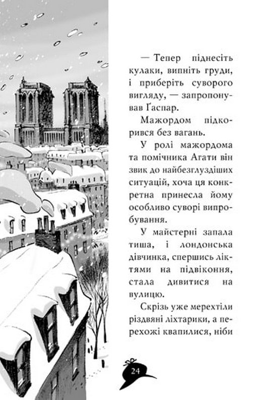 Книга Агата Містері. Книга 5. Убивство на Ейфелевій вежі - Стів Стівенсон. Фото 10