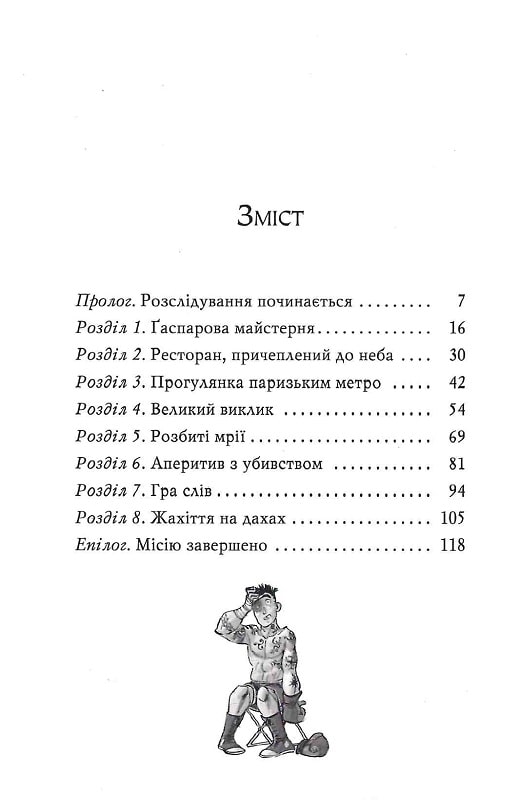 Книга Агата Містері. Книга 5. Убивство на Ейфелевій вежі - Стів Стівенсон. Фото 13