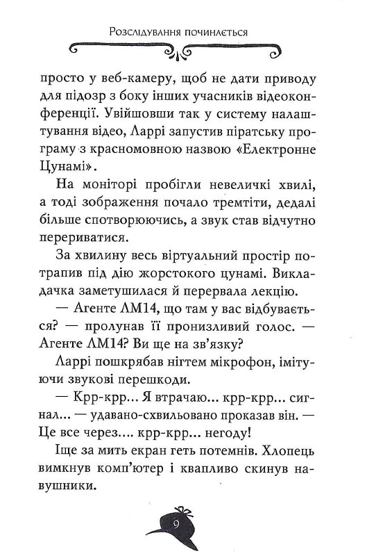 Книга Агата Містері. Книга 5. Убивство на Ейфелевій вежі - Стів Стівенсон. Фото 7