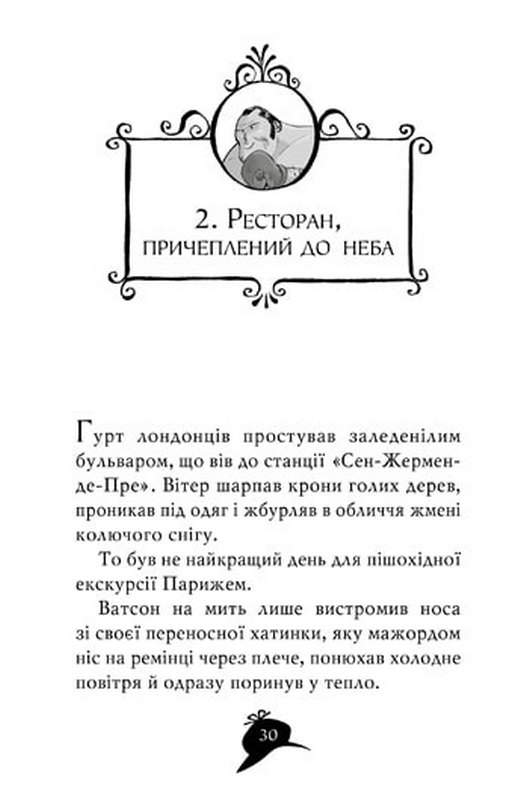 Книга Агата Містері. Книга 5. Убивство на Ейфелевій вежі - Стів Стівенсон. Фото 11