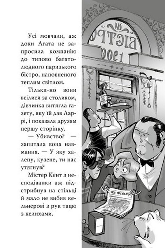 Книга Агата Містері. Книга 5. Убивство на Ейфелевій вежі - Стів Стівенсон. Фото 12
