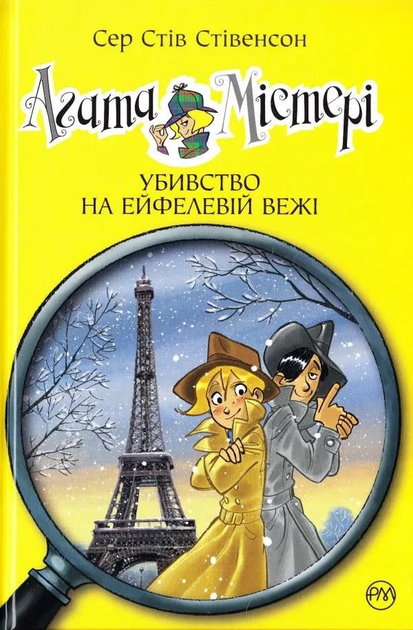Книга Агата Містері. Книга 5. Убивство на Ейфелевій вежі - Стів Стівенсон