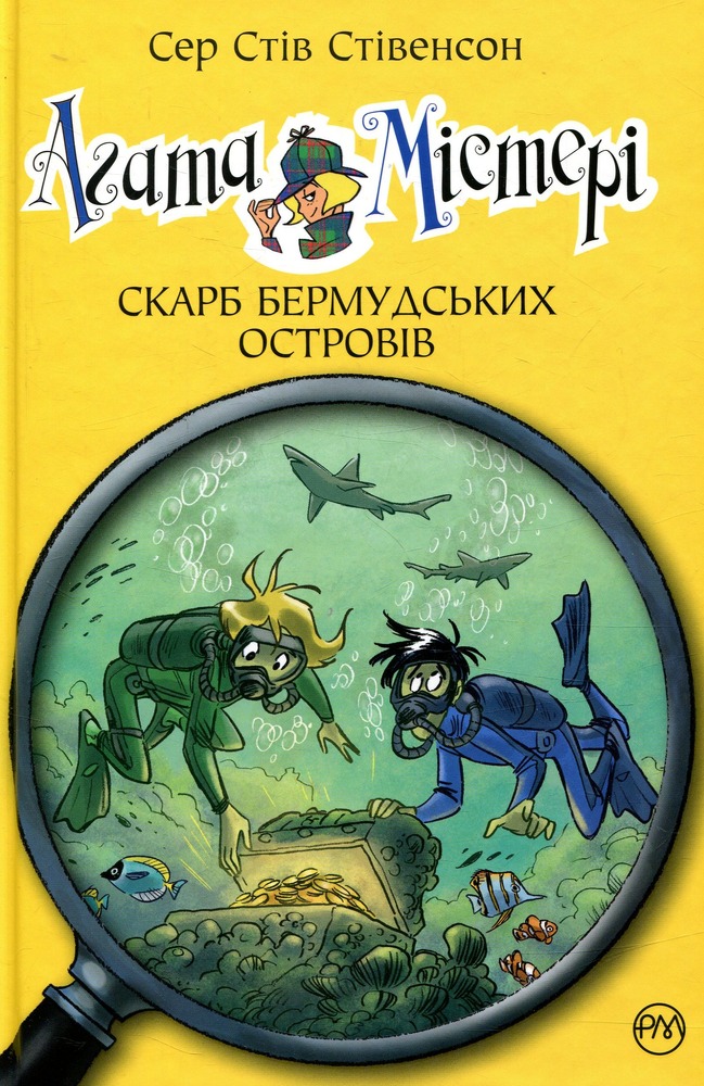 Книга Агата Містері. Книга 6. Скарб Бермудських островів - Стів Стівенсон
