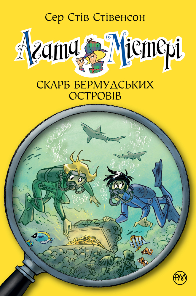 Книга Агата Містері. Книга 6. Скарб Бермудських островів - Стів Стівенсон. Фото 5
