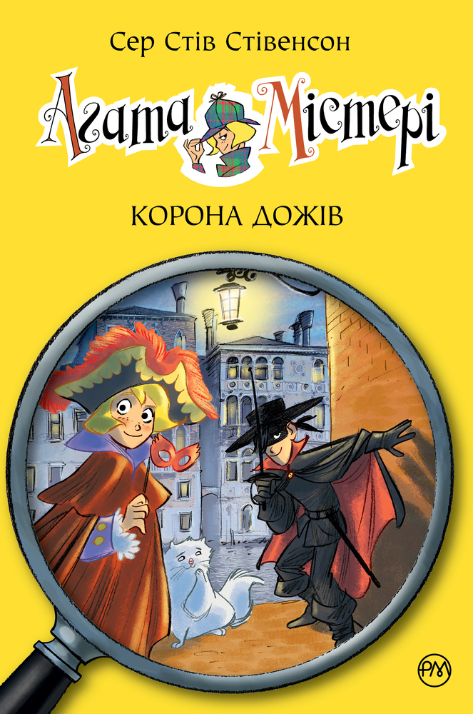 Книга Агата Містері. Книга 7. Корона дожів - Стів Стівенсон