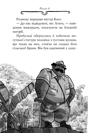 Книга Агата Містері. Книга 7. Корона дожів - Стів Стівенсон. Фото 5