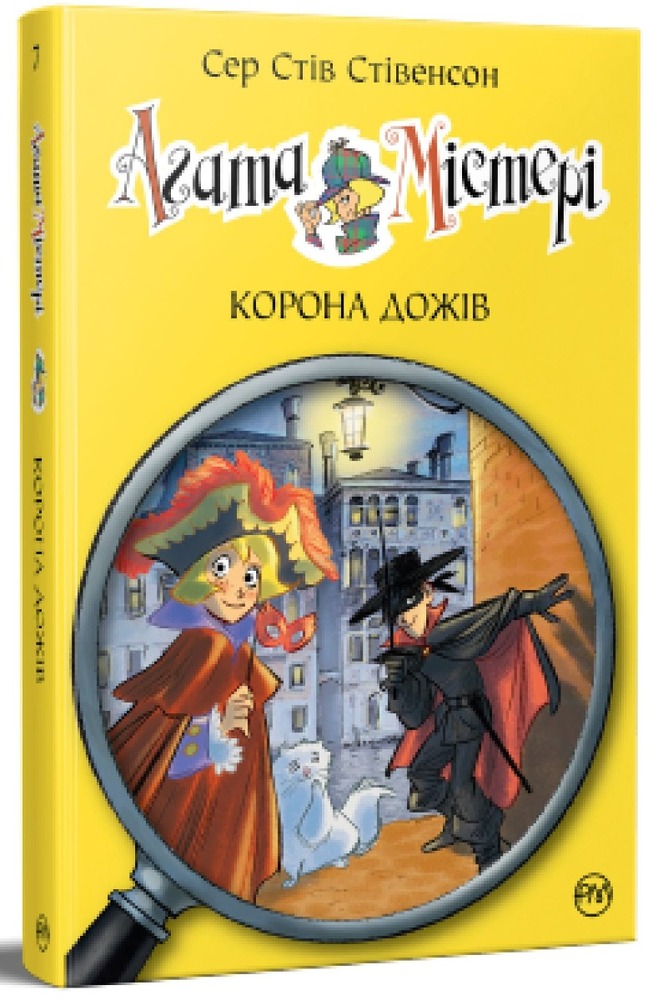 Книга Агата Містері. Книга 7. Корона дожів - Стів Стівенсон. Фото 2