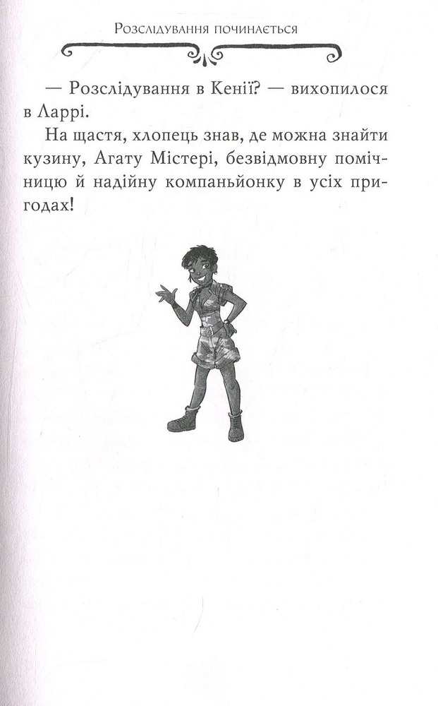 Книга Агата Містері. Книжка 8. Місія «Сафарі» - Стів Стівенсон. Фото 12