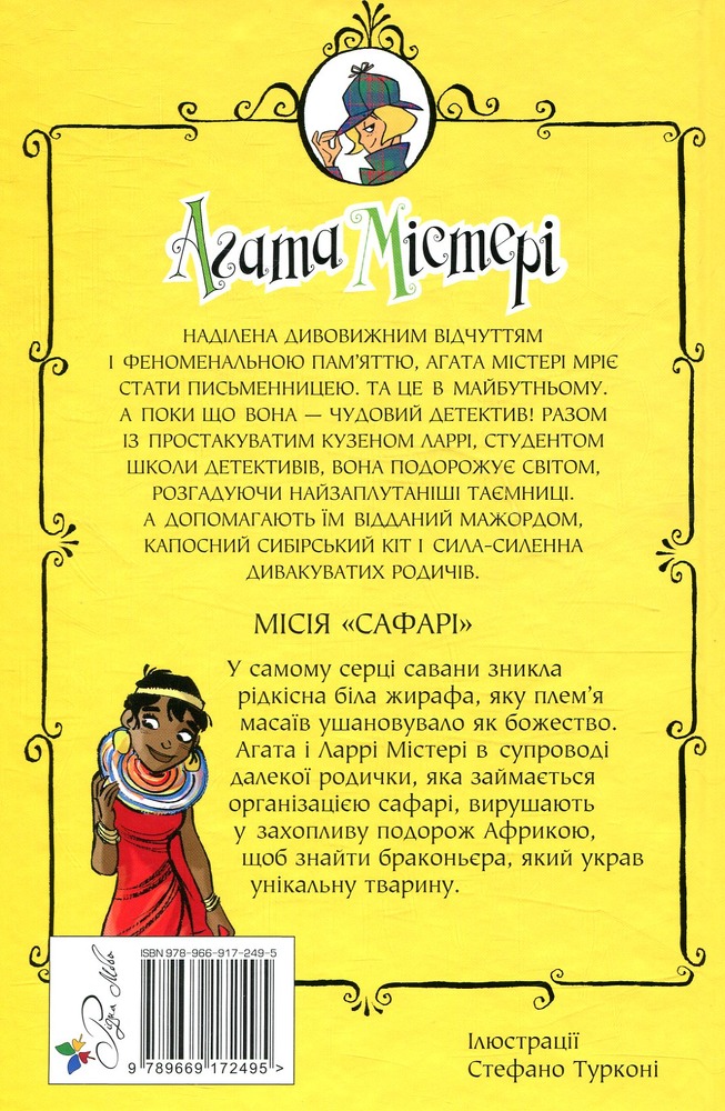 Книга Агата Містері. Книжка 8. Місія «Сафарі» - Стів Стівенсон. Фото 2