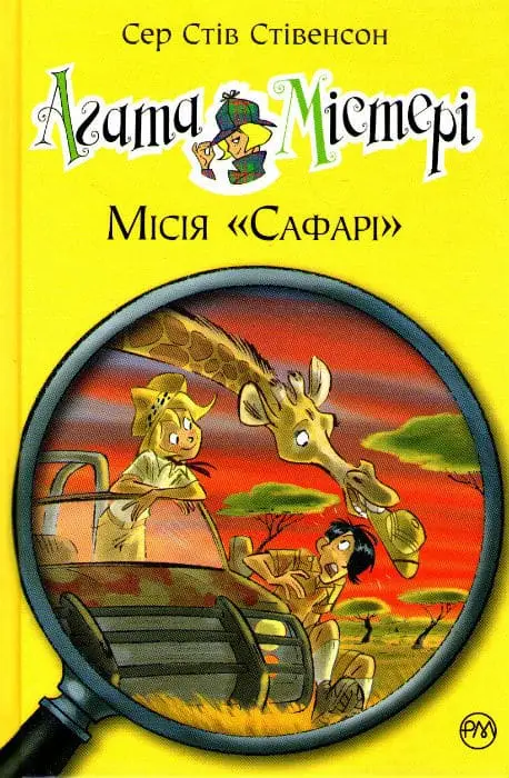 Книга Агата Містері. Книжка 8. Місія «Сафарі» - Стів Стівенсон. Фото 13