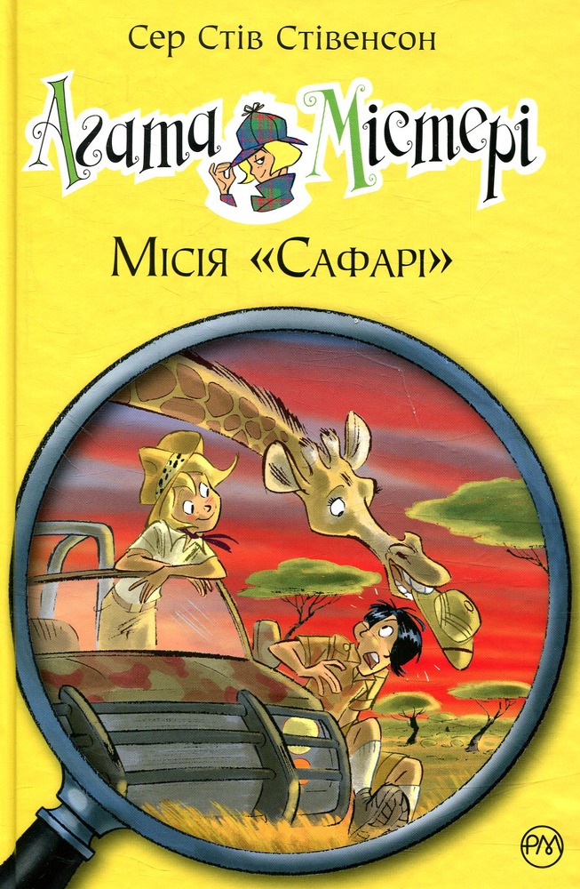 Книга Агата Містері. Книжка 8. Місія «Сафарі» - Стів Стівенсон