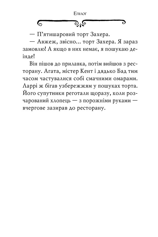 Книга Агата Містері. Книга 9. Голлівудський трилер - Стів Стівенсон. Фото 9