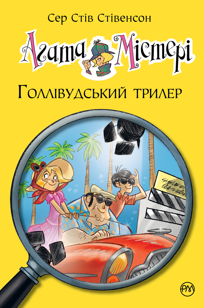 Книга Агата Містері. Книга 9. Голлівудський трилер - Стів Стівенсон