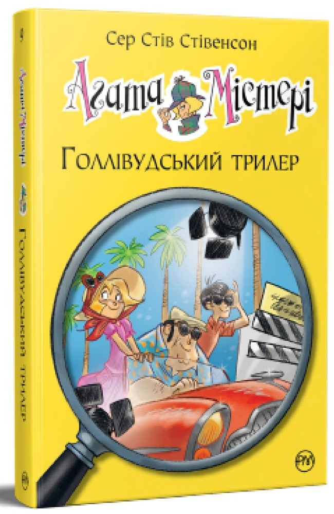 Книга Агата Містері. Книга 9. Голлівудський трилер - Стів Стівенсон. Фото 2