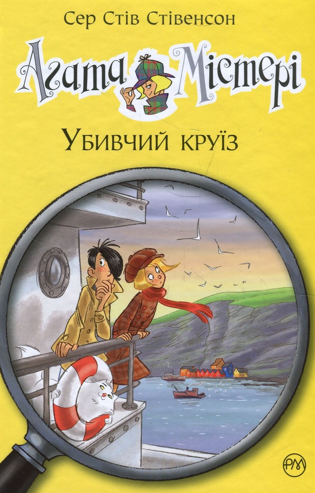Книга Агата Містері. Книга 10. Убивчий круїз - Стів Стівенсон