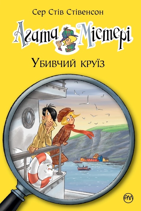 Книга Агата Містері. Книга 10. Убивчий круїз - Стів Стівенсон. Фото 15