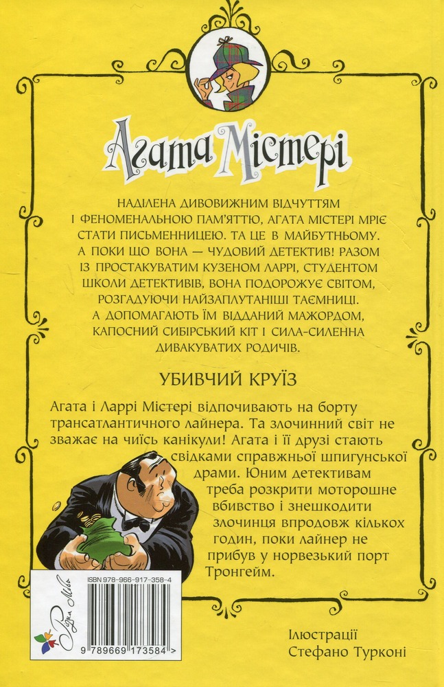Книга Агата Містері. Книга 10. Убивчий круїз - Стів Стівенсон. Фото 2