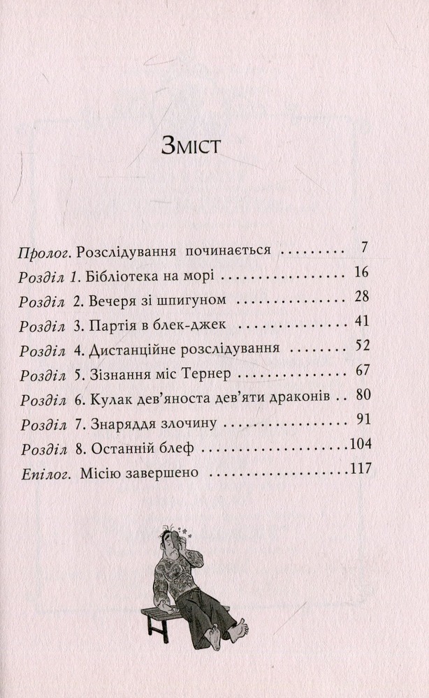 Книга Агата Містері. Книга 10. Убивчий круїз - Стів Стівенсон. Фото 3