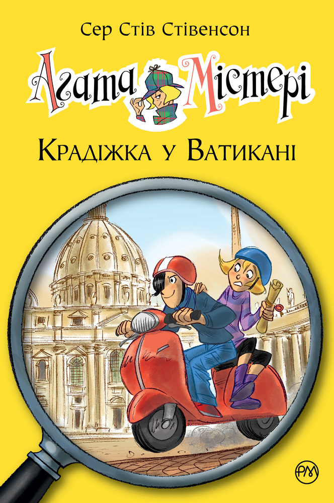 Книга Агата Містері. Книга 11. Крадіжка у Ватикані - Стів Стівенсон