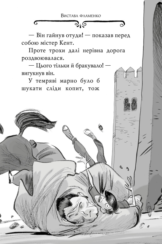 Книга Агата Містері. Книга 12. Розслідування у Ґранаді (Троянда Альгамбри) - Стів Стівенсон. Фото 12
