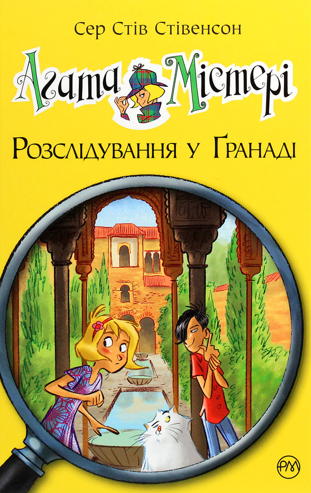 Книга Агата Містері. Книга 12. Розслідування у Ґранаді (Троянда Альгамбри) - Стів Стівенсон