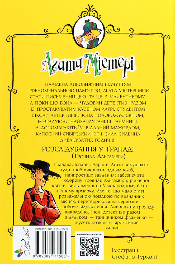 Книга Агата Містері. Книга 12. Розслідування у Ґранаді (Троянда Альгамбри) - Стів Стівенсон. Фото 2