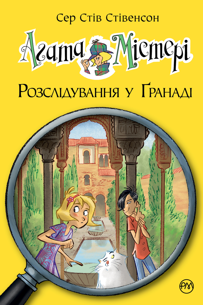 Книга Агата Містері. Книга 12. Розслідування у Ґранаді (Троянда Альгамбри) - Стів Стівенсон. Фото 13