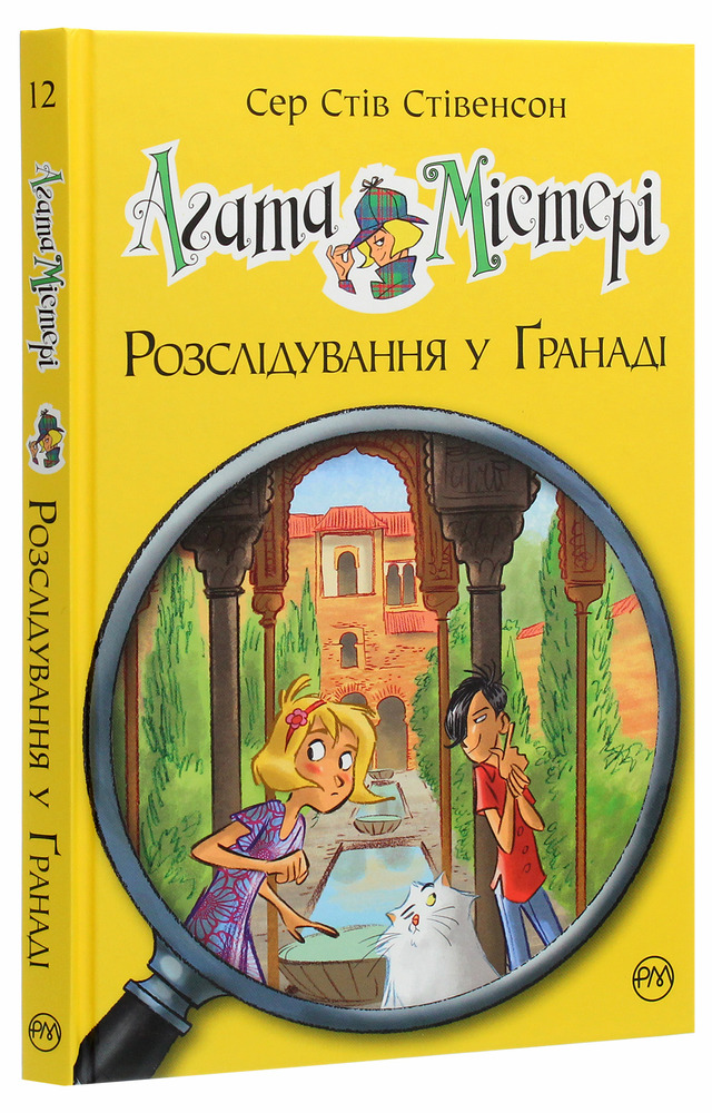 Книга Агата Містері. Книга 12. Розслідування у Ґранаді (Троянда Альгамбри) - Стів Стівенсон. Фото 3