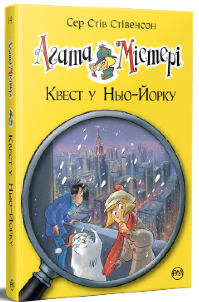 Книга Агата Містері. Книга 14. Квест у Нью-Йорку - Стів Стівенсон. Фото 2