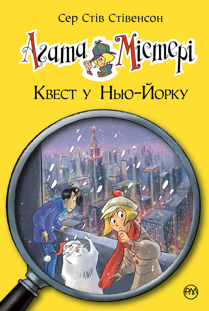 Книга Агата Містері. Книга 14. Квест у Нью-Йорку - Стів Стівенсон