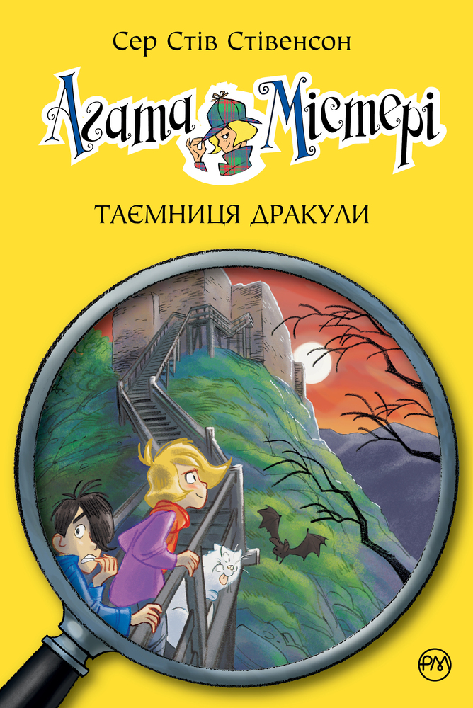 Книга Агата Містері. Книга 15. Таємниця Дракули - Стів Стівенсон 