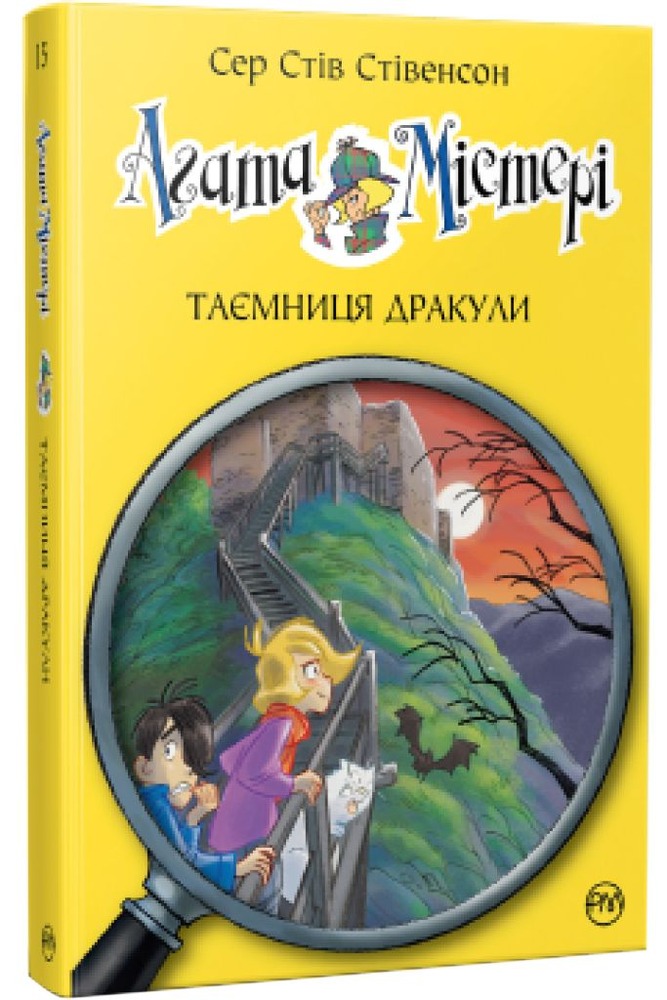 Книга Агата Містері. Книга 15. Таємниця Дракули - Стів Стівенсон . Фото 2
