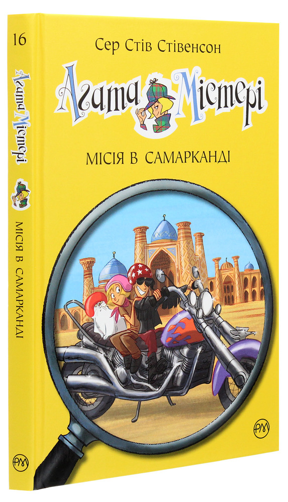 Книга Агата Містері. Книга 16. Місія в Самарканді - Стів Стівенсон. Фото 3