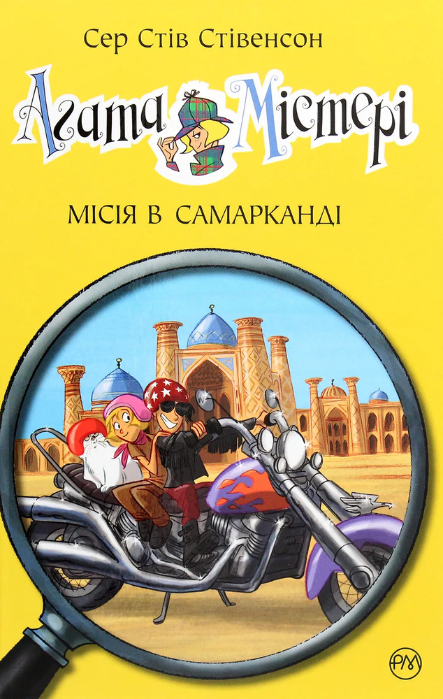 Книга Агата Містері. Книга 16. Місія в Самарканді - Стів Стівенсон. Фото 17