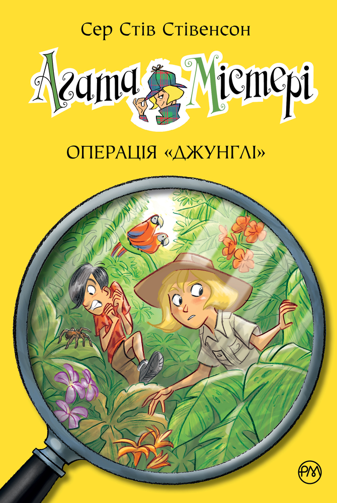 Книга Агата Містері. Книга 17. Операція Джунглі - Стів Стівенсон
