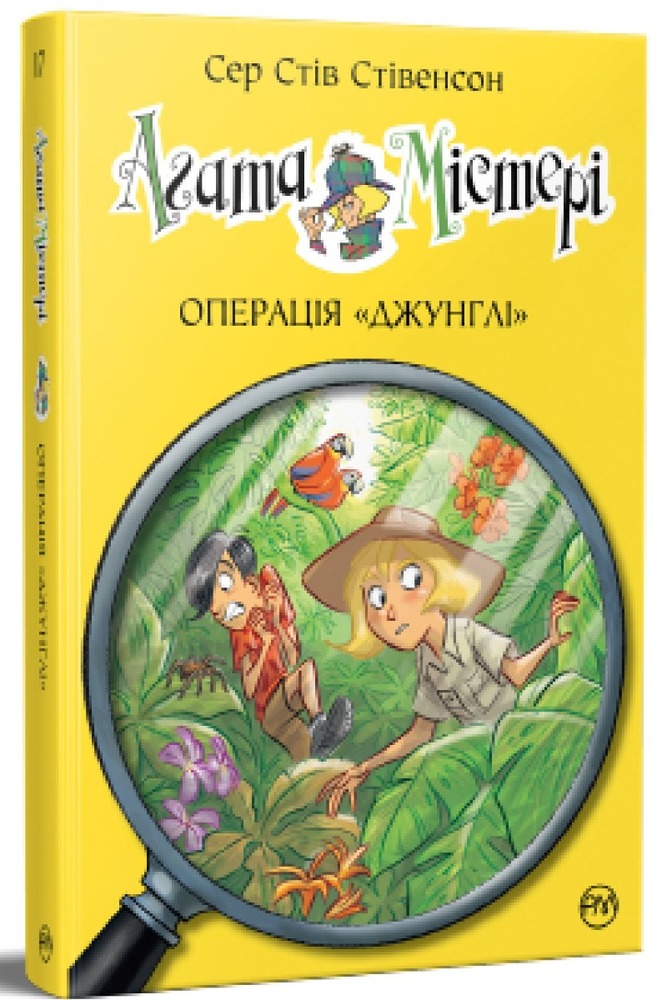 Книга Агата Містері. Книга 17. Операція Джунглі - Стів Стівенсон. Фото 2