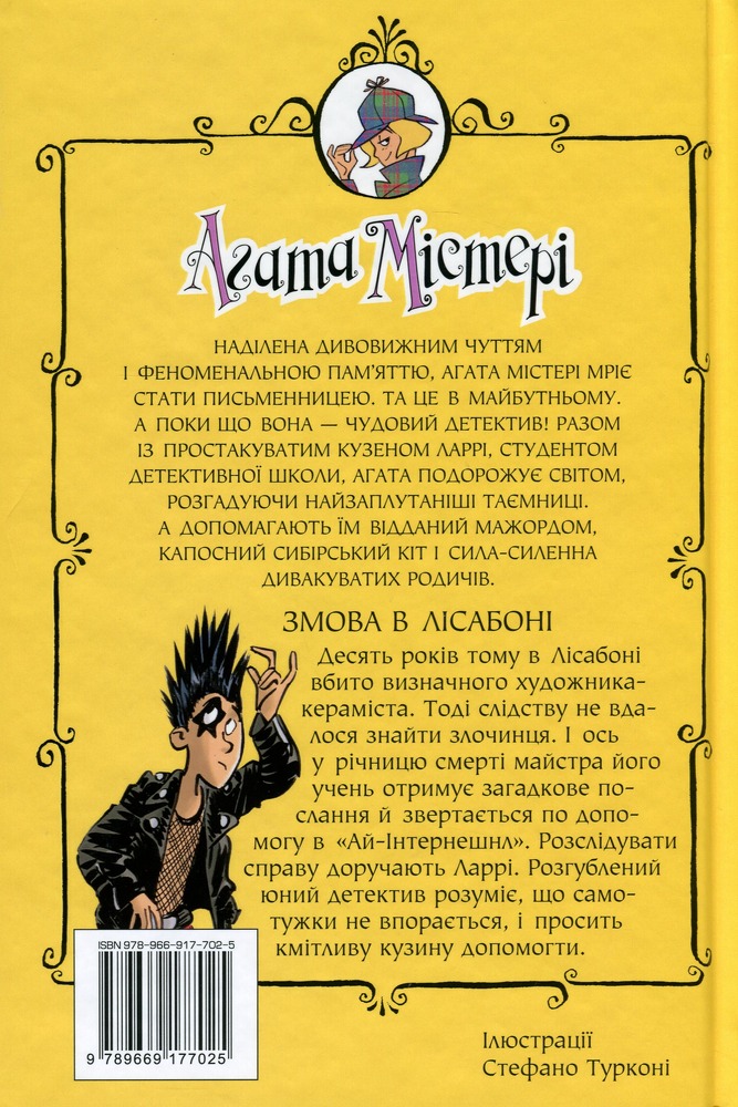 Книга Агата Містері. Книга 18. Змова в Лісабоні - Стів Стівенсон. Фото 2