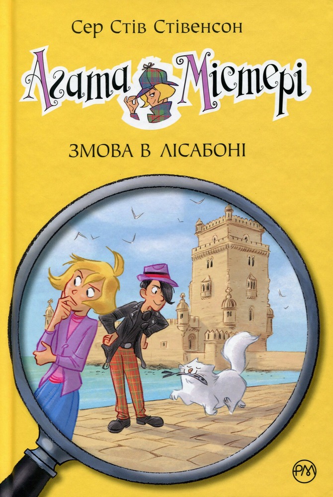 Книга Агата Містері. Книга 18. Змова в Лісабоні - Стів Стівенсон
