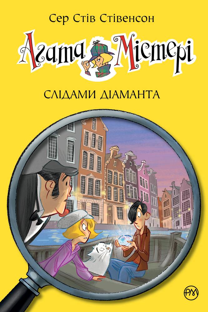 Книга Агата Містері. Книга 19. Слідами діаманта - Стів Стівенсон. Фото 13