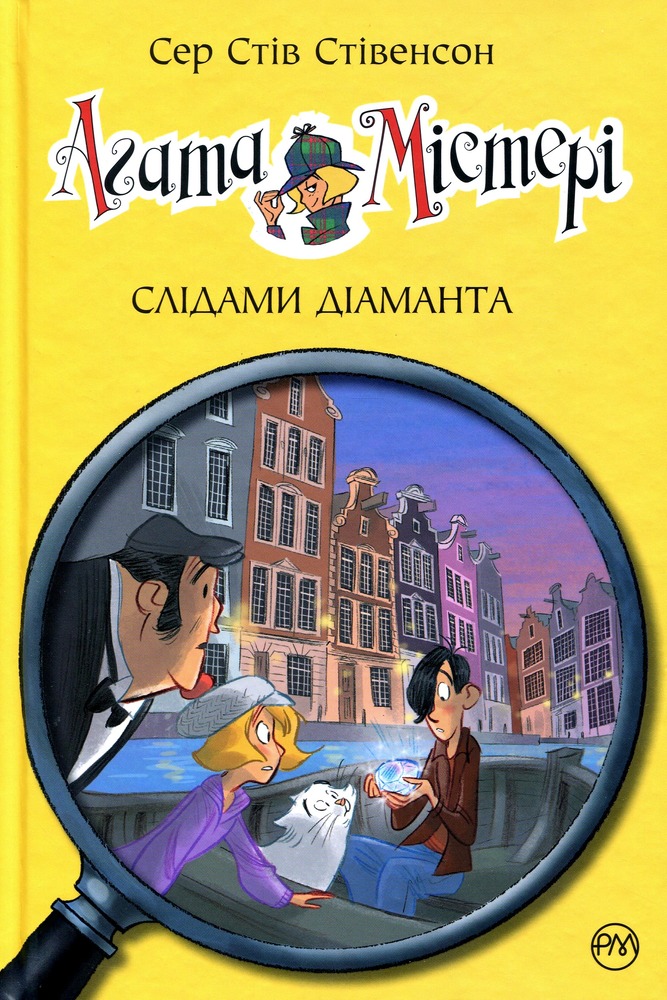 Книга Агата Містері. Книга 19. Слідами діаманта - Стів Стівенсон