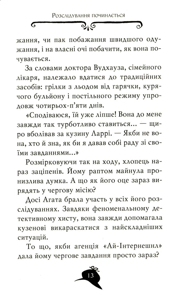 Книга Агата Містері. Книга 20. Пастка в Пекіні - Стів Стівенсон. Фото 10